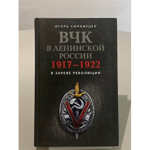 Обложка книги «ВЧК в ленинской России. 1917–1922. В зареве революции.» — Симбирцев И., ISBN 9785952438309