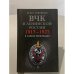 Обложка книги «ВЧК в ленинской России. 1917–1922. В зареве революции.» — Симбирцев И., ISBN 9785952438309