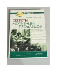 Секреты мотивации продавцов. 2-е изд., расширенное и дополненное