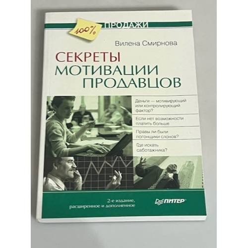 Секреты мотивации продавцов. 2-е изд., расширенное и дополненное