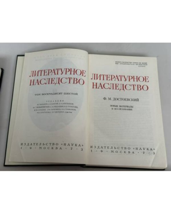 Ф. М. Достоевский. Новые материалы и исследования (Литературное наследство. Том 86)