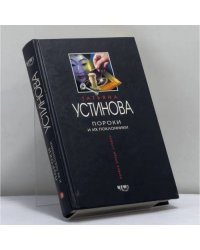 Пороки и их поклонники