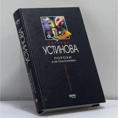 Обложка книги «Пороки и их поклонники» — Устинова Т. В., ISBN 9785699010554