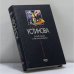 Обложка книги «Пороки и их поклонники» — Устинова Т. В., ISBN 9785699010554