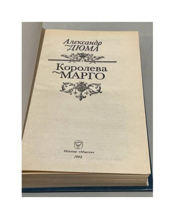 Дополнительное изображение книги «Королева Марго»