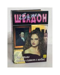 Узы крови. Звезды сияют с небес