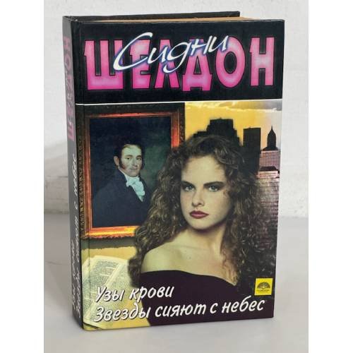Узы крови. Звезды сияют с небес