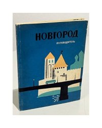 Новгород. Путеводитель