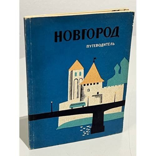 Новгород. Путеводитель