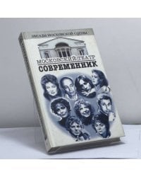 Театр "Современник"