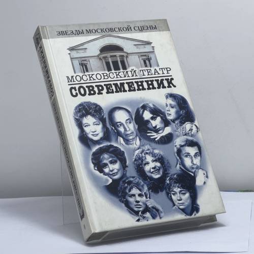 Обложка книги «Театр "Современник"» — Б. М. Поюровский, ISBN 9781561008827