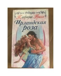 Ирландская роза