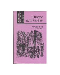 Утраченные иллюзии