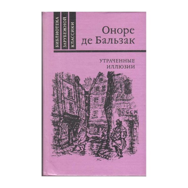 Обложка книги «Утраченные иллюзии» — Оноре де Бальзак