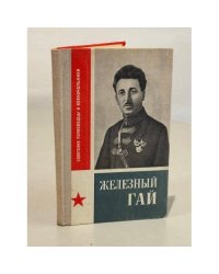 Железный Гай