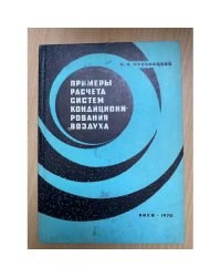 Примеры расчета систем кондиционирования воздуха