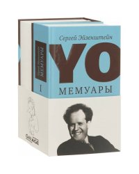 Сергей Эйзенштейн. Мемуары (комплект из 2 книг)