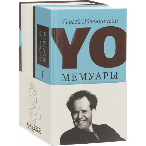 Сергей Эйзенштейн. Мемуары (комплект из 2 книг)