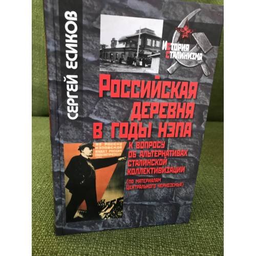 Российская деревня в годы нэпа. 