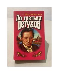 До третьих петухов