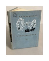 Д. В. Веневитинов. Стихотворения
