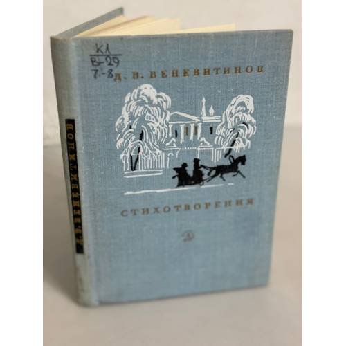 Д. В. Веневитинов. Стихотворения
