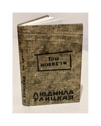 Три повести