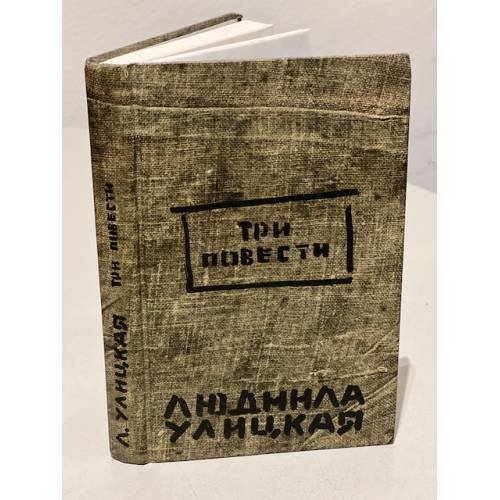 Три повести