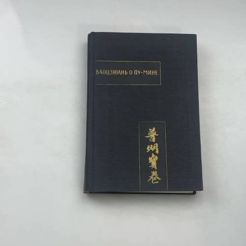 Баоцюань о Пу-мине