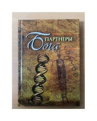 Партнеры Бога