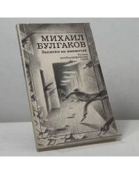 Записки на манжетах. Ранняя автобиографическая проза