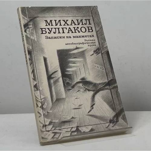 Обложка книги «Записки на манжетах. Ранняя автобиографическая проза» — Михаил Булгаков, ISBN 9785280008878