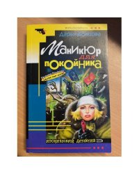 Маникюр для покойника