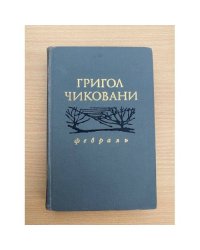 Февраль 