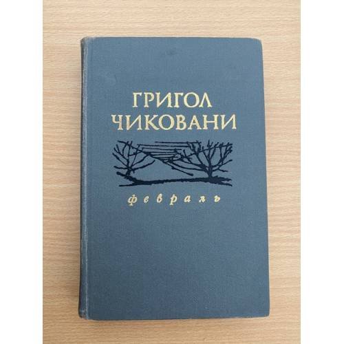 Февраль 