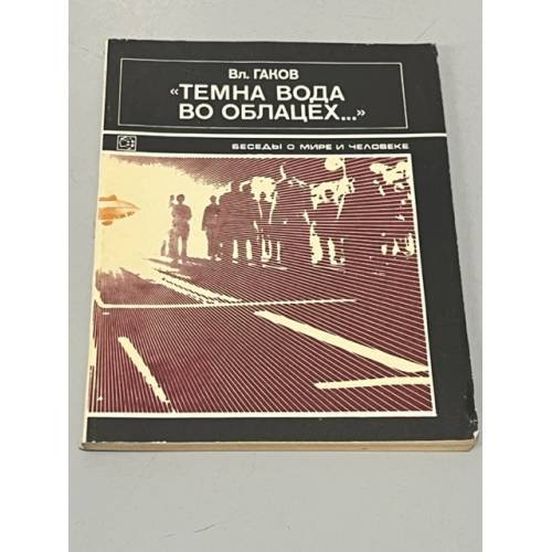 Обложка книги «Темна вода во облацех...» — Гаков Вл.