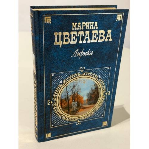 Марина Цветаева. Лирика