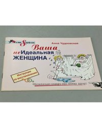 Анна Чудновская. Ваша (не) идеальная женщина