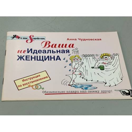 Анна Чудновская. Ваша (не) идеальная женщина
