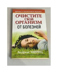Очистите свой организм от болезней