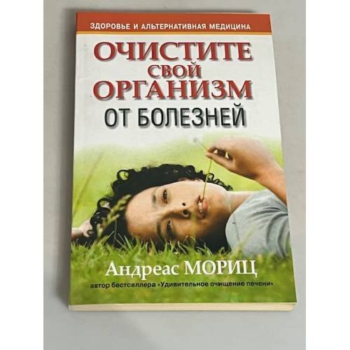 Очистите свой организм от болезней