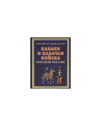 Казаки и казачьи войска царской России