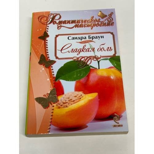 Сладкая боль