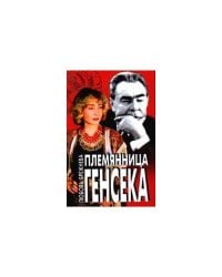 Племянница Генсека