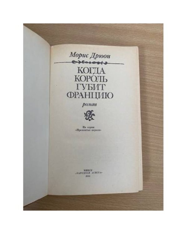 Когда король губит Францию 