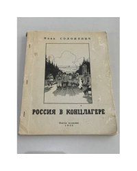 Россия в концлагере