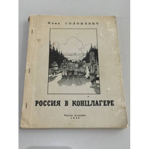 Обложка книги «Россия в концлагере» — Иван Солоневич