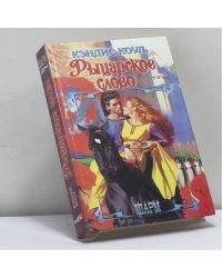 Рыцарское слово