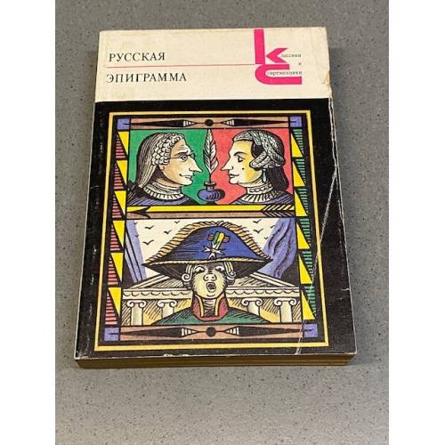 Обложка книги «Русская эпиграмма» — Автор не указан