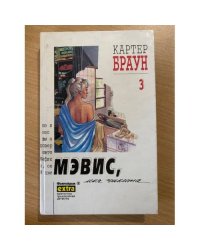 Картер Браун. Собрание сочинений в 26 томах. Том 3. Мэвис, моя чикита